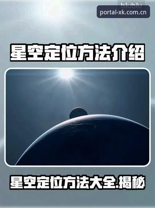 星空入口官方通道APP下载必备详解