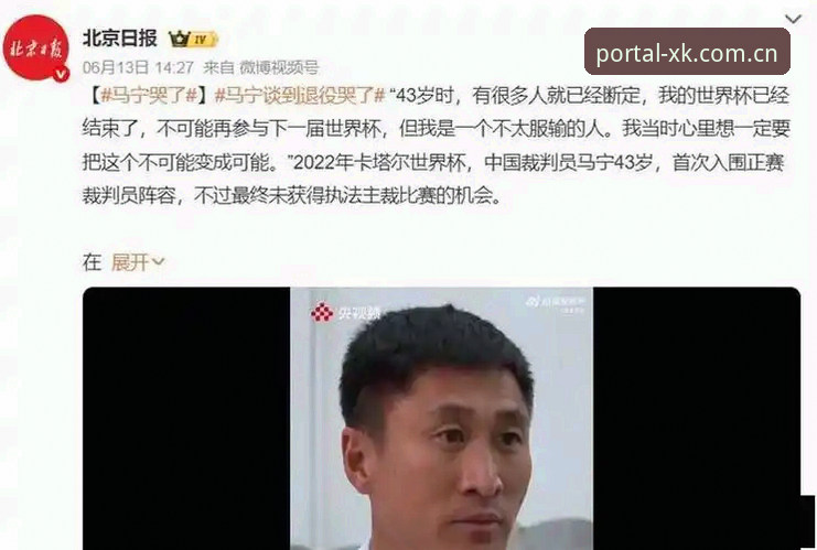 星空入口 CG66 同类直播平台推荐 揭秘世界杯裁判的另一面:马宁不看评论,星空入口用户怎么看?